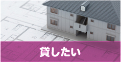 貸したい