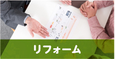 リフォーム