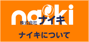 株式会社ナイキについて
