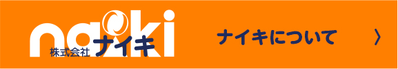 株式会社ナイキについて