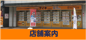 店舗案内
