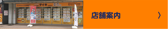 店舗案内