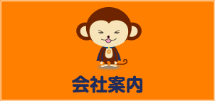 会社案内
