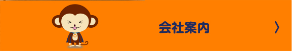 会社案内