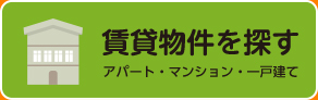 賃貸物件を探す