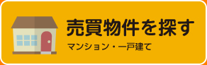売買物件を探す