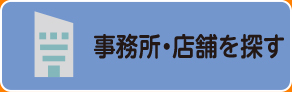 事務所・店舗を探す
