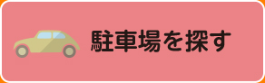 駐車場を探す