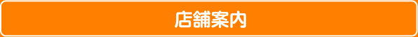 店舗案内