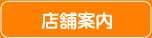 店舗案内