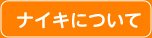 ナイキについて