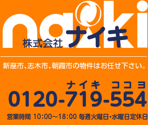 株式会社ナイキ | 新座市、志木市、朝霞市の物件はお任せ下さい。