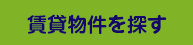 賃貸物件を探す