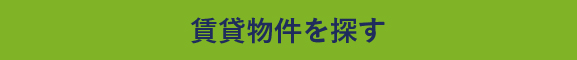 賃貸物件を探す