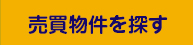 売買物件を探す
