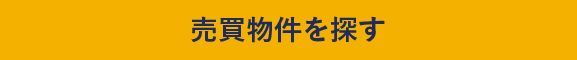 売買物件を探す