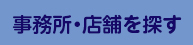 事務所・店舗を探す