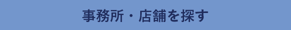 事務所・店舗を探す