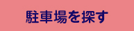 駐車場を探す